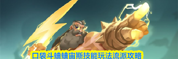 口袋斗蛐蛐宙斯技能玩法流派攻略