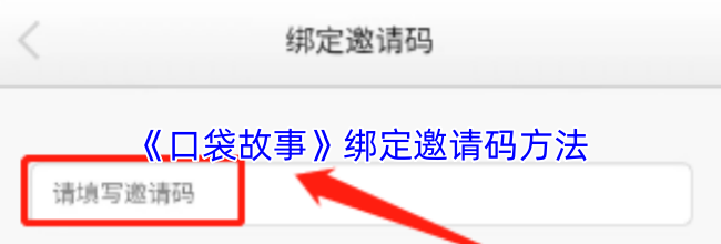 《口袋故事》绑定邀请码方法