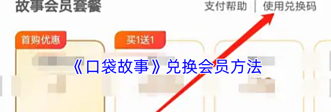 《口袋故事》兑换会员方法