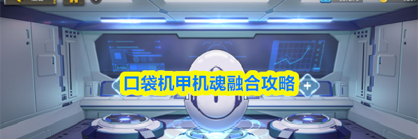 口袋机甲机魂融合攻略