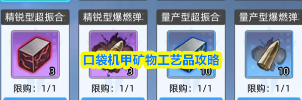 口袋机甲矿物工艺品攻略
