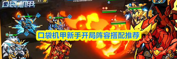 口袋机甲新手开局阵容搭配推荐