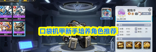 口袋机甲新手培养角色推荐