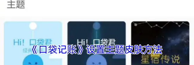 《口袋记账》设置主题皮肤方法