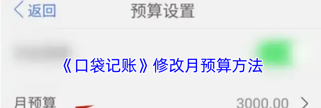 《口袋记账》修改月预算方法