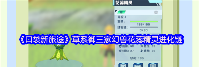 《口袋新旅途》草系御三家幻兽花蕊精灵进化链