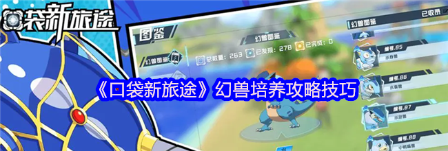 《口袋新旅途》幻兽培养攻略技巧