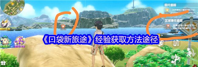 《口袋新旅途》经验获取方法途径