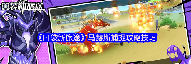 《口袋新旅途》马赫斯捕捉攻略技巧