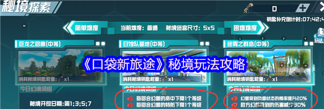 《口袋新旅途》秘境玩法攻略
