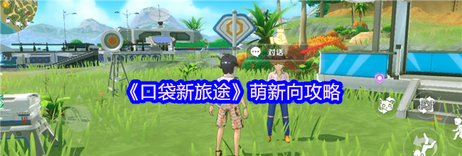 《口袋新旅途》萌新向攻略