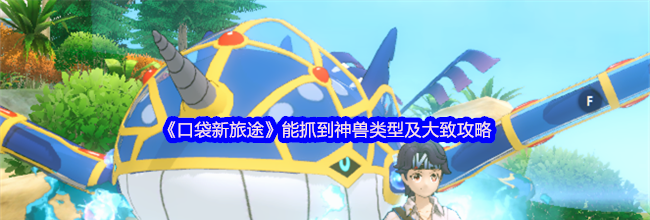 《口袋新旅途》能抓到神兽类型及大致攻略