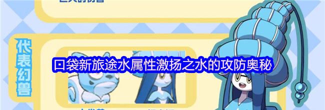 《口袋新旅途》水属性激扬之水的攻防奥秘