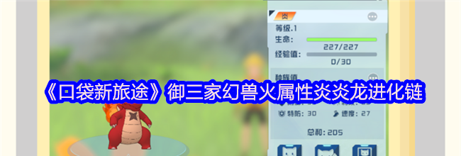 《口袋新旅途》御三家幻兽火属性炎炎龙进化链