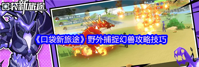 《口袋新旅途》野外捕捉幻兽攻略技巧