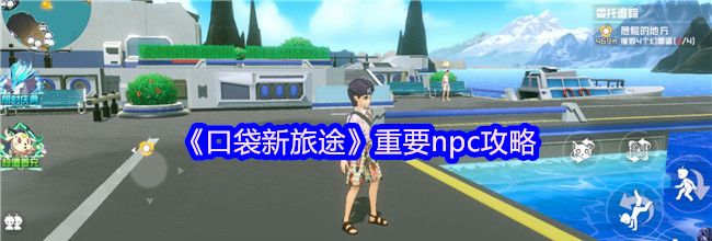 《口袋新旅途》重要npc攻略