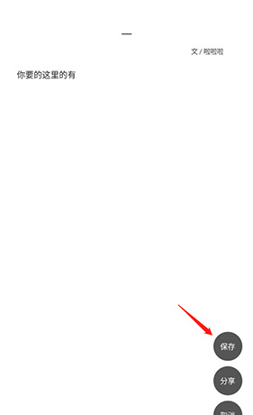 《口袋写作》保存图片方法