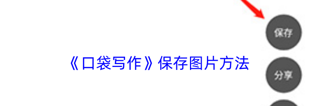 《口袋写作》保存图片方法
