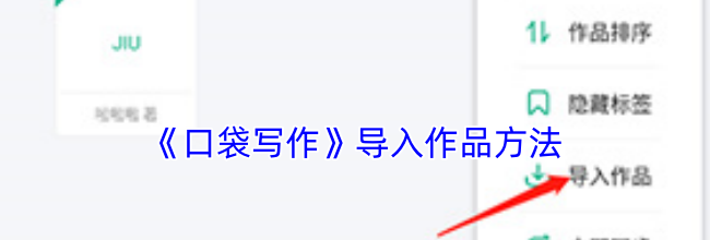 《口袋写作》导入作品方法