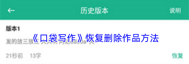 《口袋写作》恢复删除作品方法