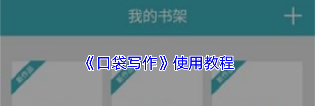 《口袋写作》使用教程