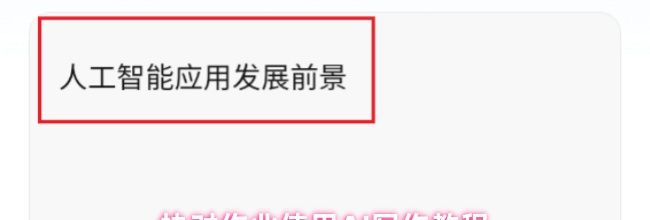 快对作业使用AI写作教程
