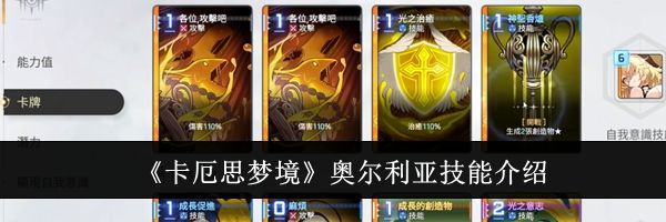 《卡厄思梦境》奥尔利亚技能介绍