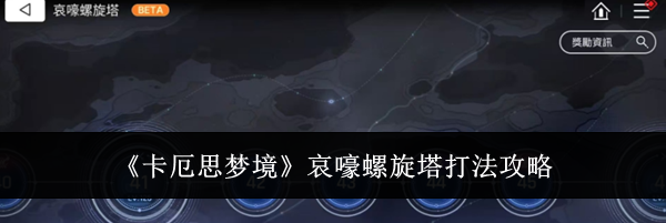 《卡厄思梦境》哀嚎螺旋塔打法攻略