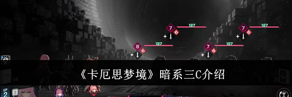 《卡厄思梦境》暗系三C介绍