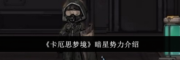 《卡厄思梦境》暗星势力介绍