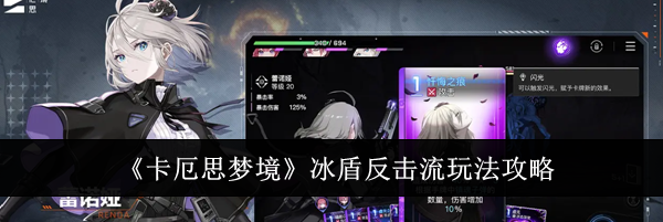 《卡厄思梦境》冰盾反击流玩法攻略
