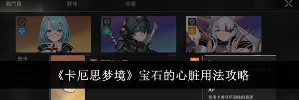《卡厄思梦境》宝石的心脏用法攻略