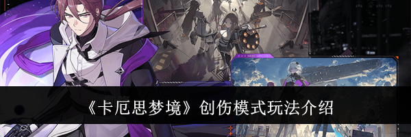 《卡厄思梦境》创伤模式玩法介绍