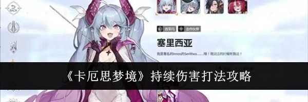 《卡厄思梦境》持续伤害打法攻略