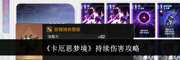 《卡厄思梦境》持续伤害攻略