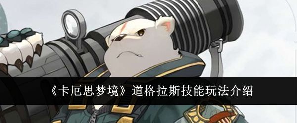 《卡厄思梦境》道格拉斯技能玩法介绍
