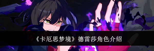 《卡厄思梦境》德雷莎角色介绍