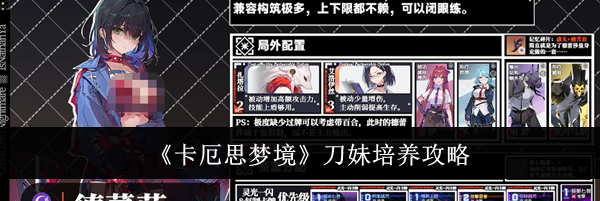 《卡厄思梦境》刀妹培养攻略