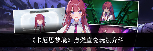 《卡厄思梦境》点燃直觉玩法介绍