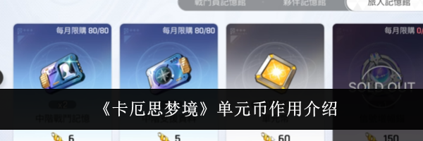 《卡厄思梦境》单元币作用介绍