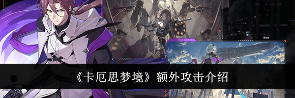 《卡厄思梦境》额外攻击介绍