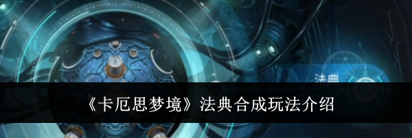 《卡厄思梦境》法典合成玩法介绍