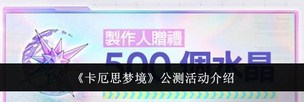 《卡厄思梦境》公测活动介绍