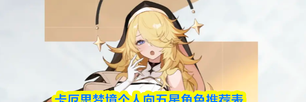 卡厄思梦境个人向五星角色推荐表