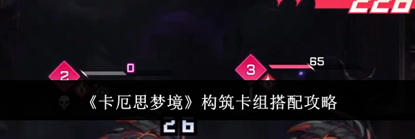 《卡厄思梦境》构筑卡组搭配攻略