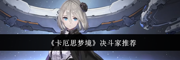 《卡厄思梦境》决斗家推荐