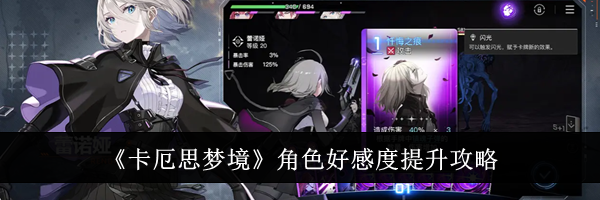 《卡厄思梦境》角色好感度提升攻略