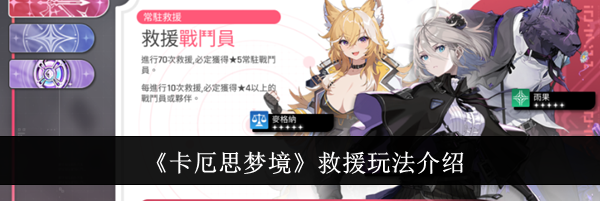 《卡厄思梦境》救援玩法介绍