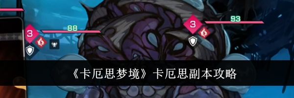 《卡厄思梦境》卡厄思副本攻略