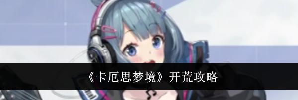 《卡厄思梦境》开荒攻略